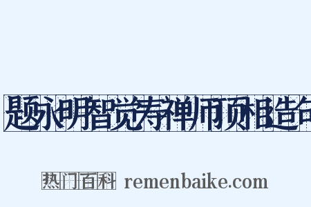 题永明智觉寿禅师顶相造句是什么意思的图片